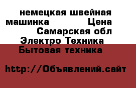 немецкая швейная машинка Naumann › Цена ­ 2 300 - Самарская обл. Электро-Техника » Бытовая техника   